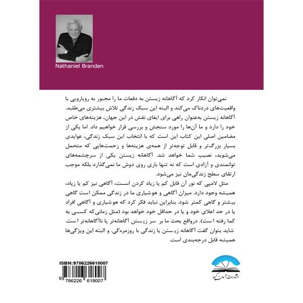کتاب هنرآگاهانه زیستن اثر ناتانیل براندن انتشارات آسمان کبود